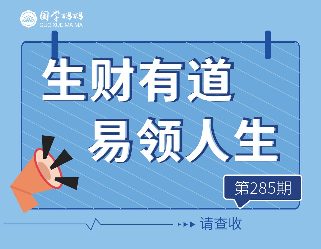 9月14-15日｜《生财有道·易领人生》285期助你财富与人生双丰收！