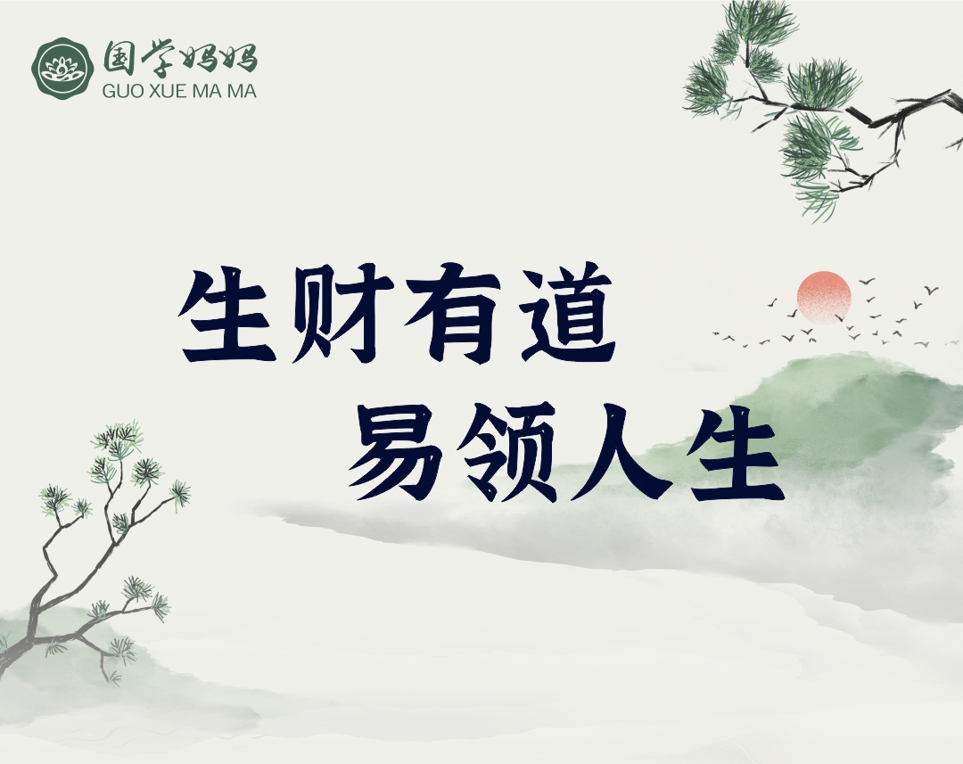 7月18-19日《生财有道·易领人生》315期 探寻文化密码,开启商业智慧
