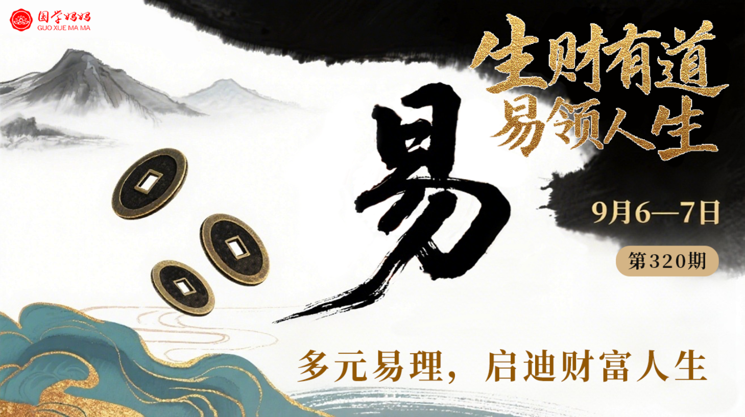 9月6-7日|《生财有道·易领人生》第320期, 多元易理,启迪财富人生