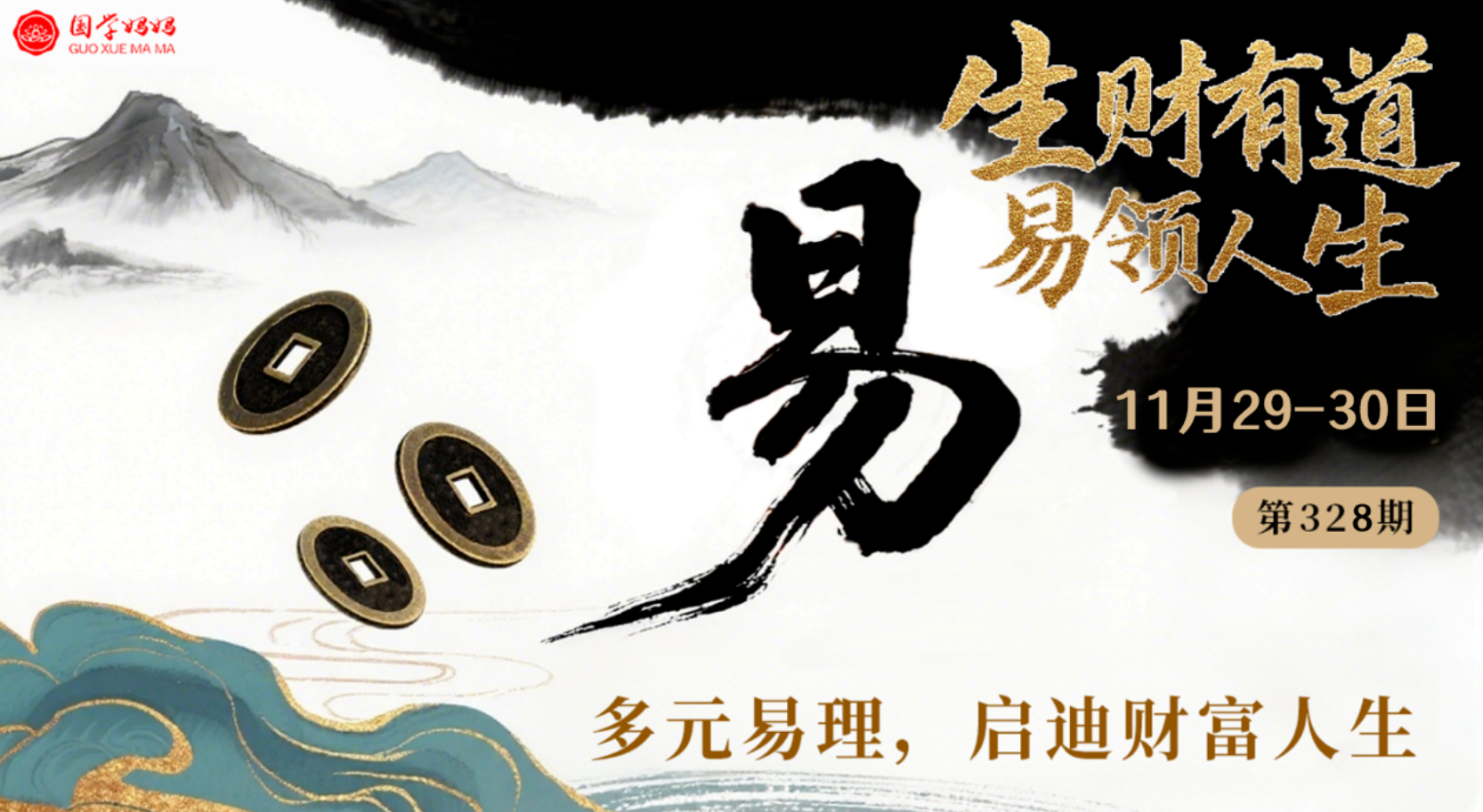 11月29-30日|《生财有道·易领人生》读懂姓名与数字中隐藏的人生密码!