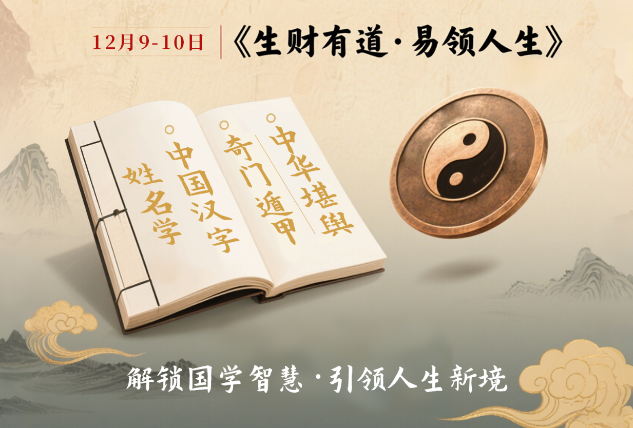 《生财有道・易领人生》第329期:三大国学智慧,解锁你的财富与人生密码