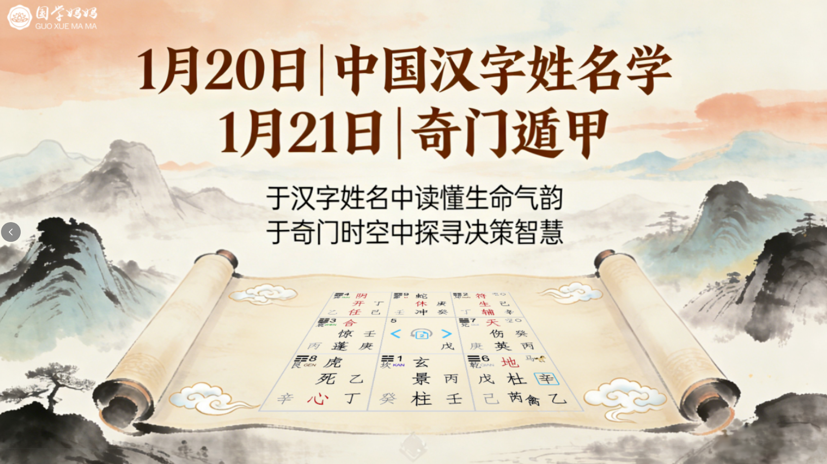 1月20日姓名藏福,1月21日奇门探奥,解锁传统文脉的当代力量