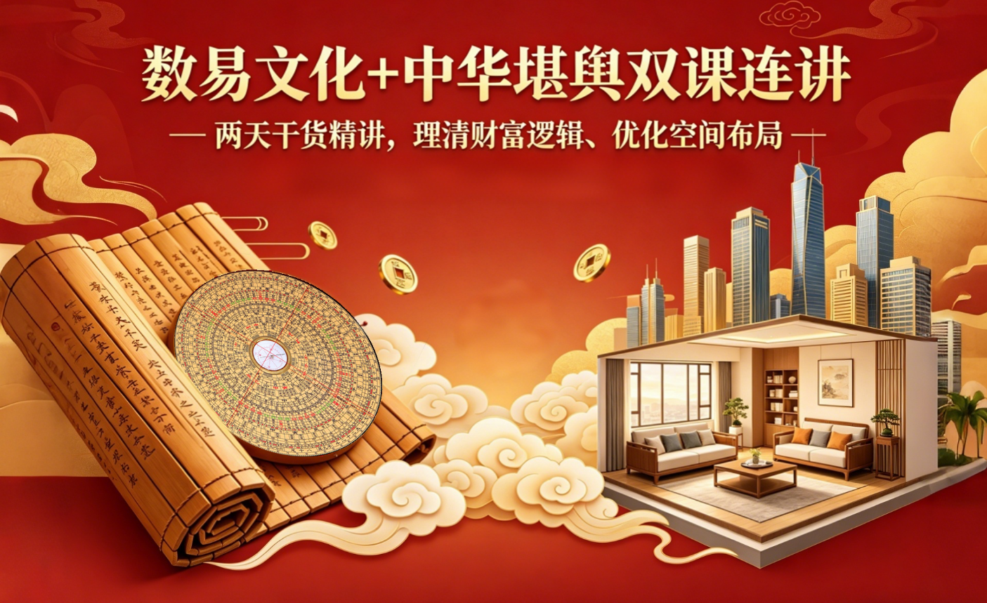 4月28-29日| 数易理财富、堪舆调生活,第341期双课,解锁人生顺境密码