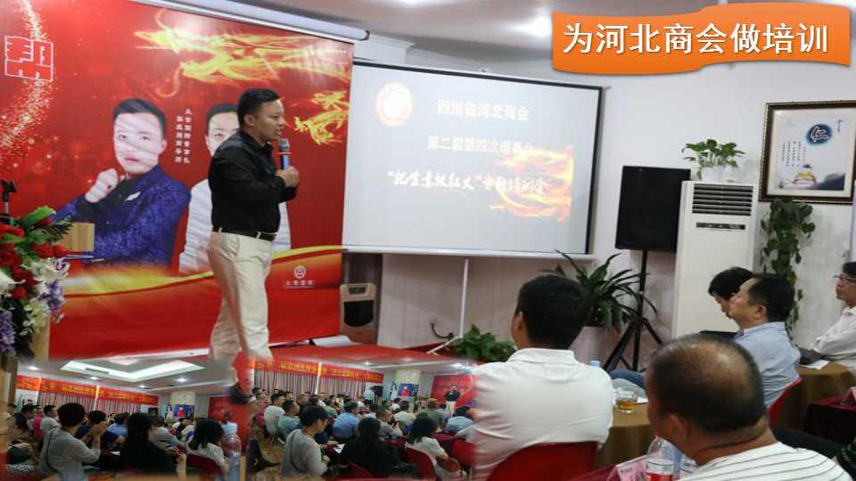 众赏国际创始人李浩源老师为四川河北商会做培训